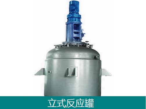 无机盐反应罐-常压和压力反应罐-设计制造正规厂家