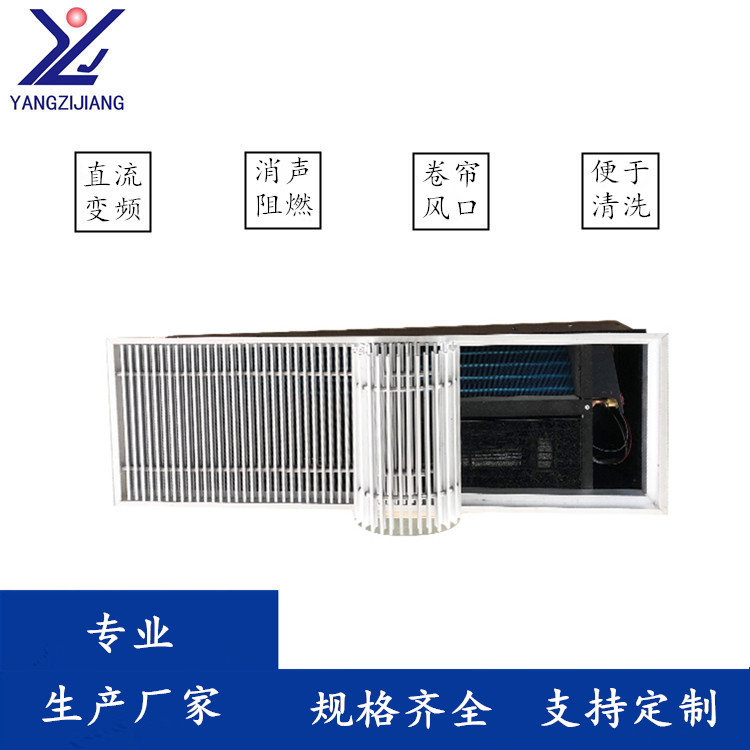 地板管槽式风机盘管冷暖两用型 扬子江专业生产厂家可定制