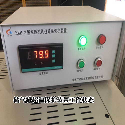 广众KZB-3储气罐超温保护装置选型指导
