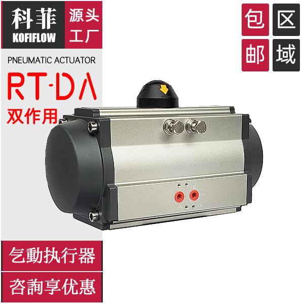 RT-DA双作用阀门气动执行器 驱动装置 90度角行程气缸 科菲