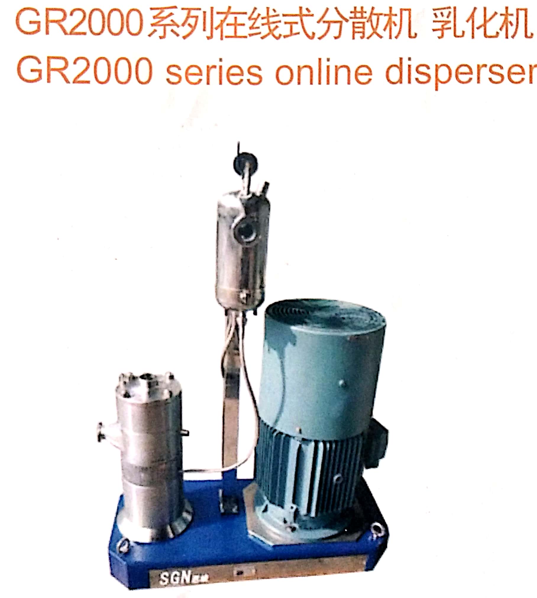 供应SGN（思峻）化工均质设备分散机乳化机均质器GR2000