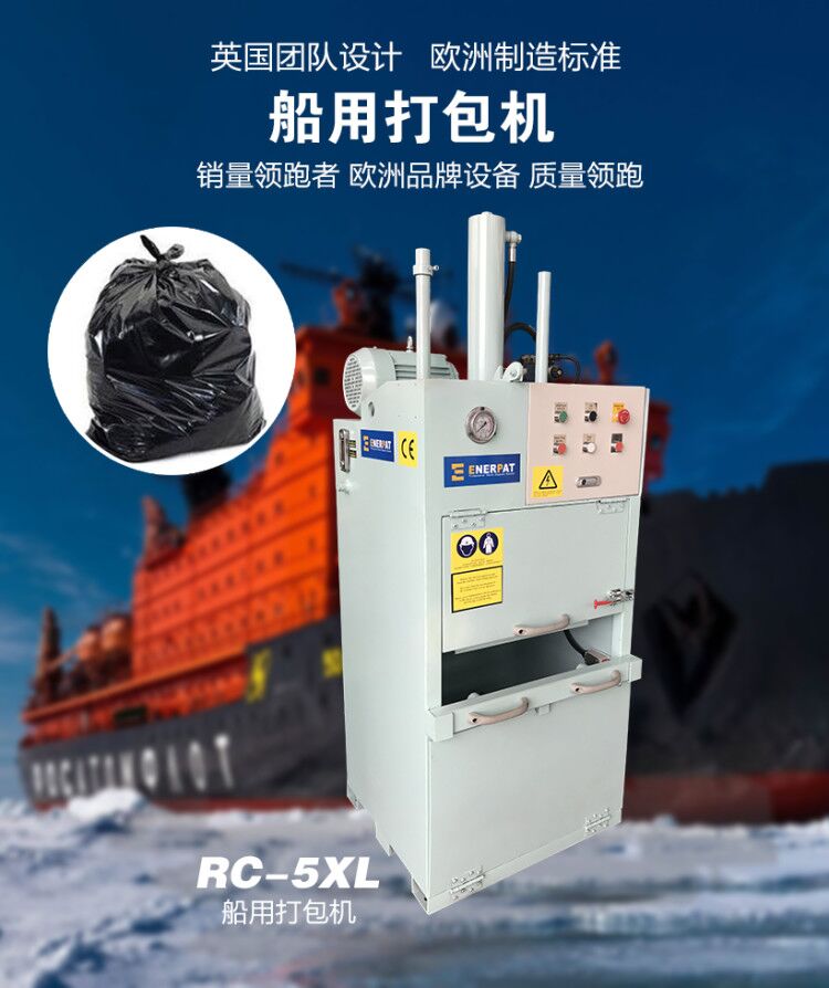 RC-5XL船用生活垃圾打包机 品质可靠