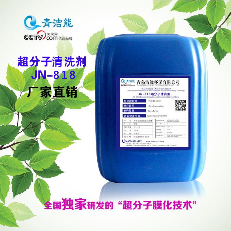 石化设备管道超分子清洗剂JN818膜化清洗QD164零腐蚀安全环保