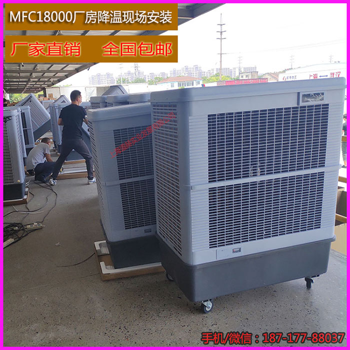 车间通风降温设备雷豹节能环保空调MFC18000