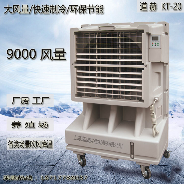 道赫KT-20蒸发式冷风扇9000风量降温移动环保空调