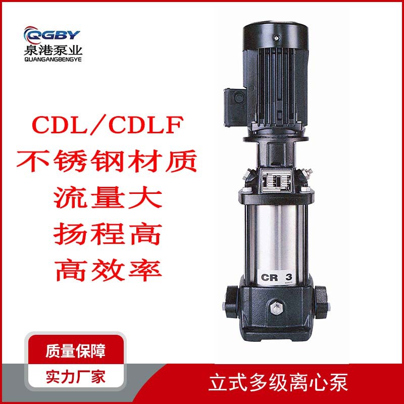 CDL生活增压泵CDLF立式不锈钢多级离心泵