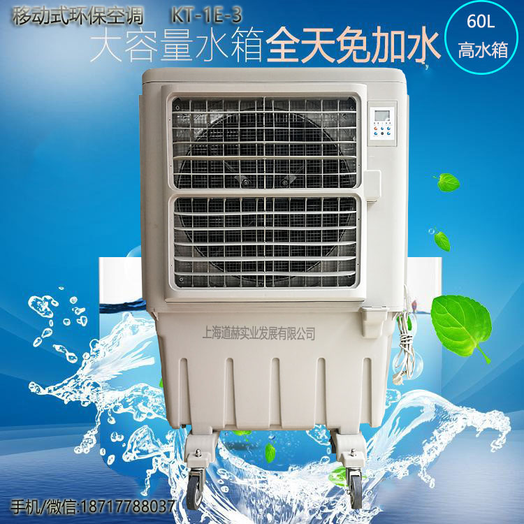 上海道赫KT-1E-3单冷型移动蒸发制冷水冷空调扇