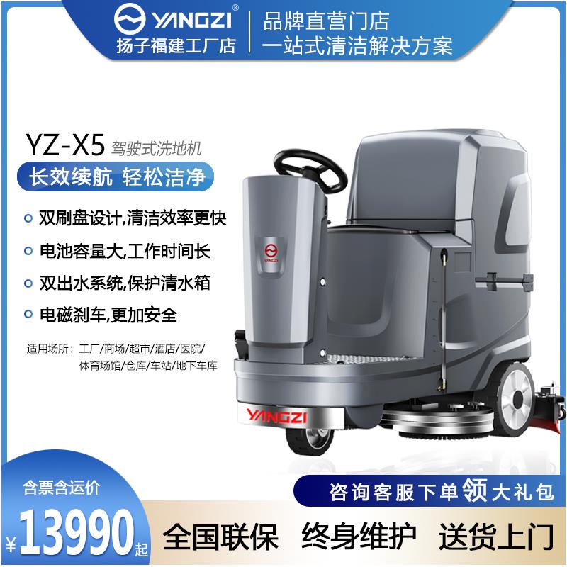 小型洗地机全自动商用地面 扬子X5洗地机驾驶式清洁机福建厂家