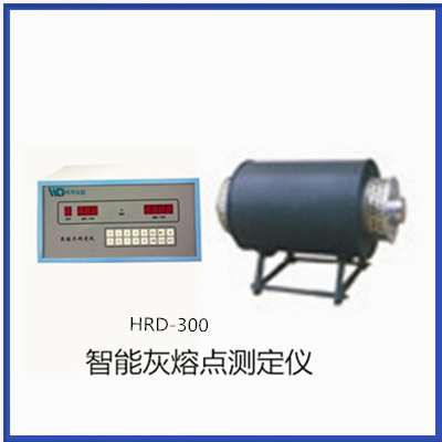 HRD-300灰熔点测定仪