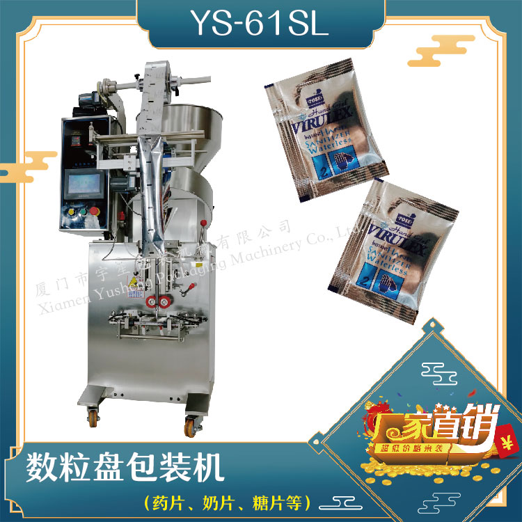YS-61SLP数粒盘包装机，药片包装机，奶片包装机