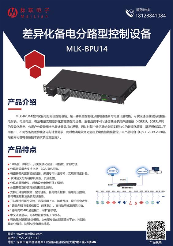 MLK-BPU14差异化备电分路型控制设备