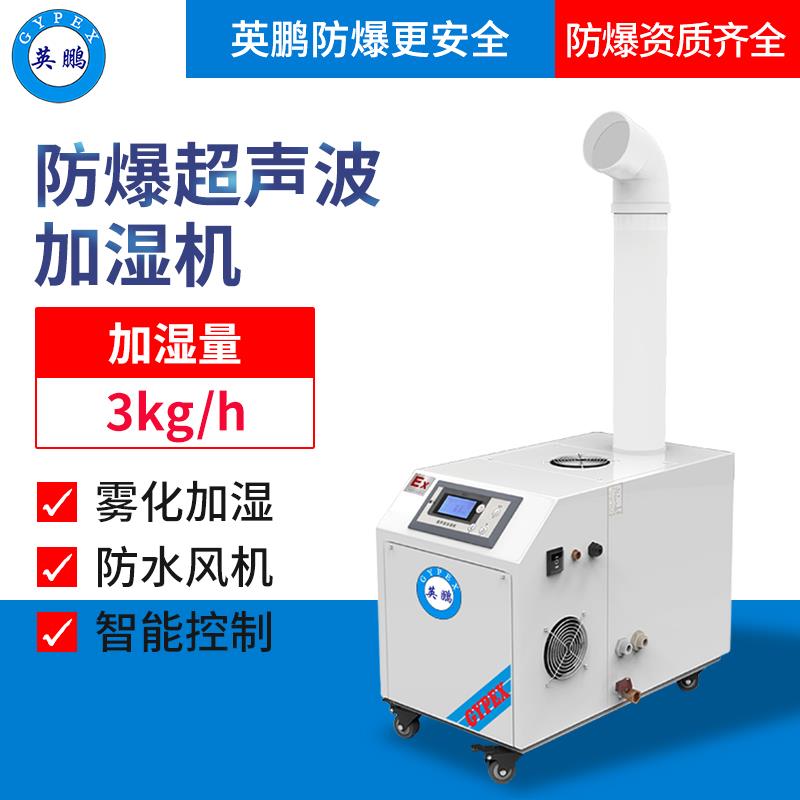 英鵬防爆超聲波加濕機(jī) 車間庫房專用