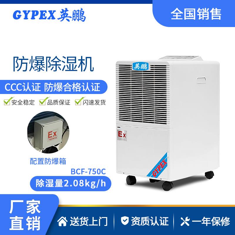 英鹏（GYPEX）防爆除湿机工业防爆除湿机BCF-750C