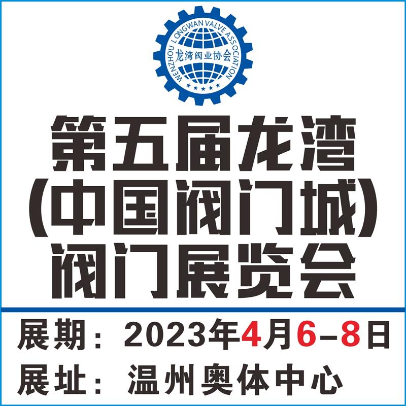 2023第五届龙湾（中国阀门城）阀门展览会