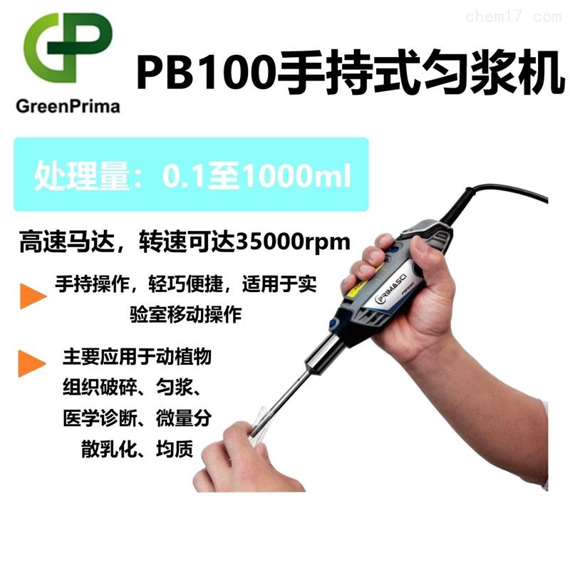 PRIMASCI-匀浆分散手持式匀浆机PB100