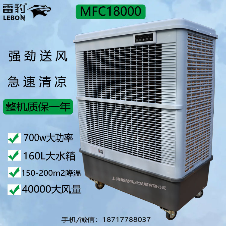 雷豹移动大型工业冷风机MFC18000