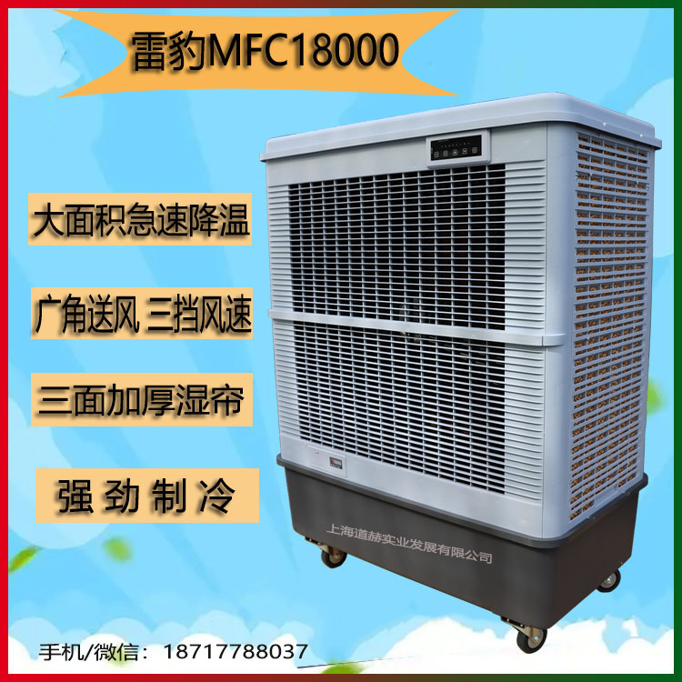 宁波雷豹移动冷风机MFC18000