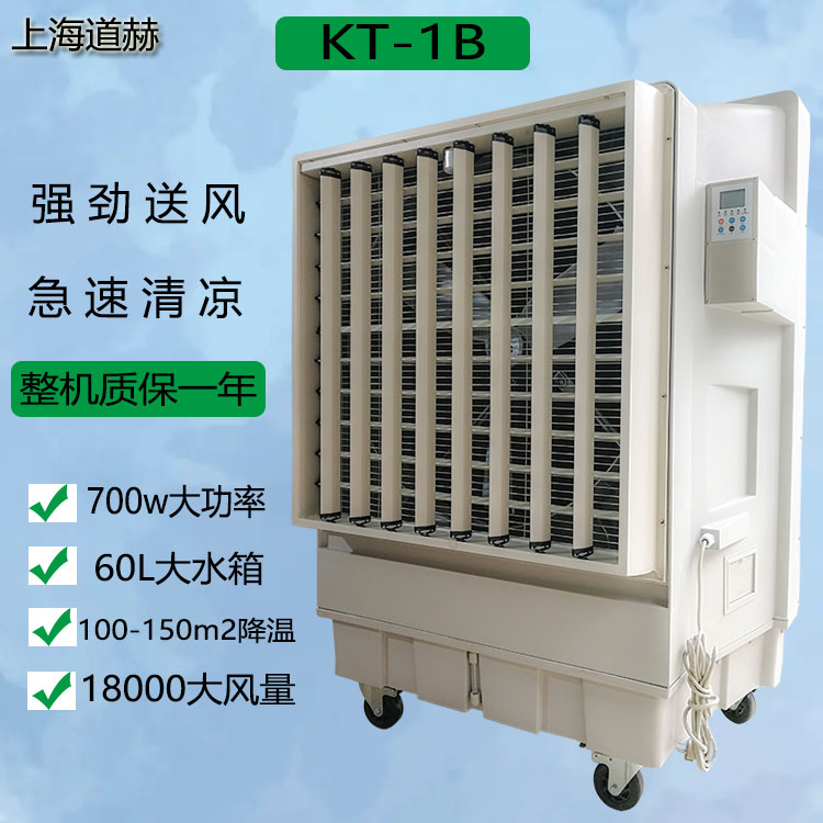 厂房通风降温上海道赫KT-1B移动式环保空调