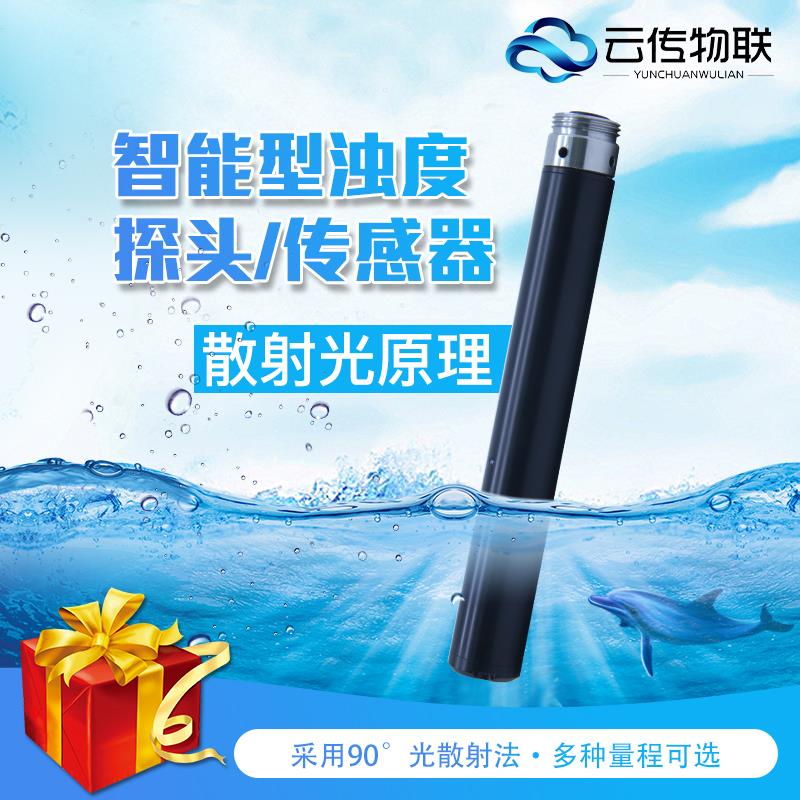 云传物联 AMT-AD300 河长制水质在线浊度监测传感器