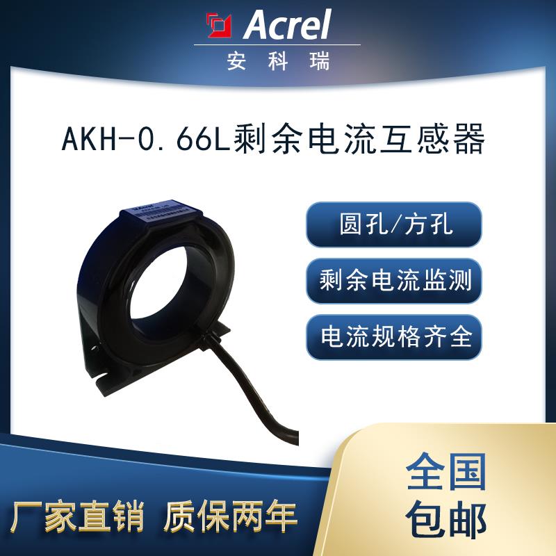 安科瑞AKH-0.66/L型剩余電流互感器剩余電流信號采集電氣火災監控