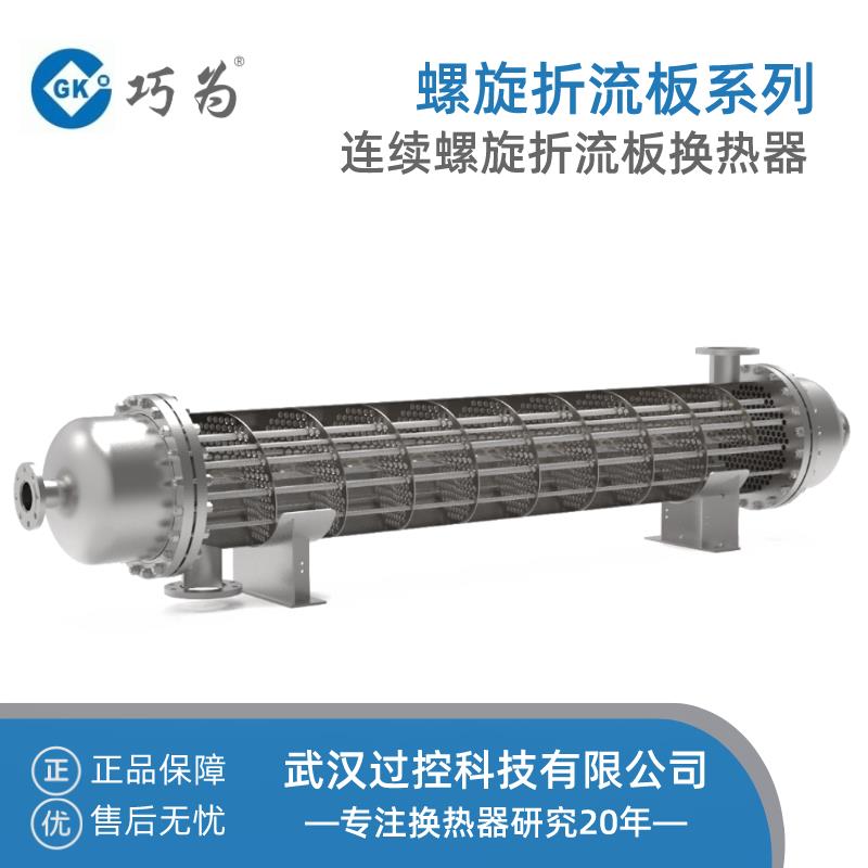 定制压力容器厂家传热高 阻力低 不易结垢 连续螺旋折流板换热器