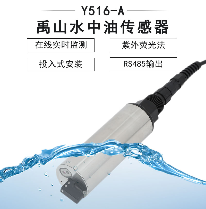 Y516-C在线自清洁水中油传感器-禹山传感
