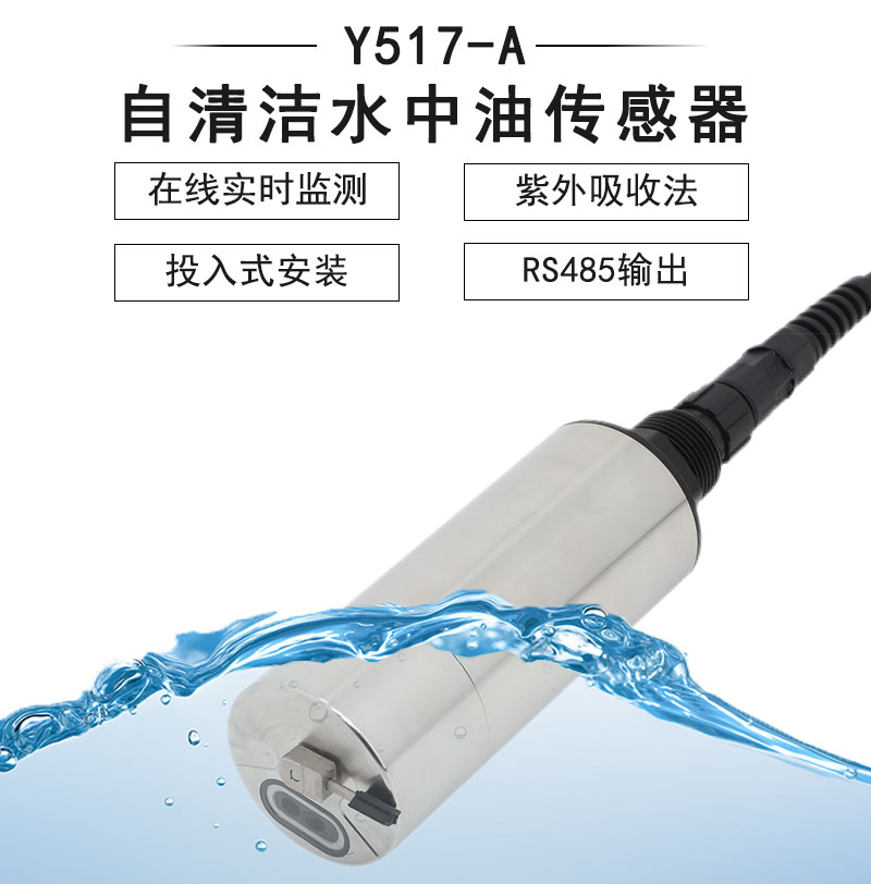 Y517-A自清洁UV254水中油传感器-禹山传感