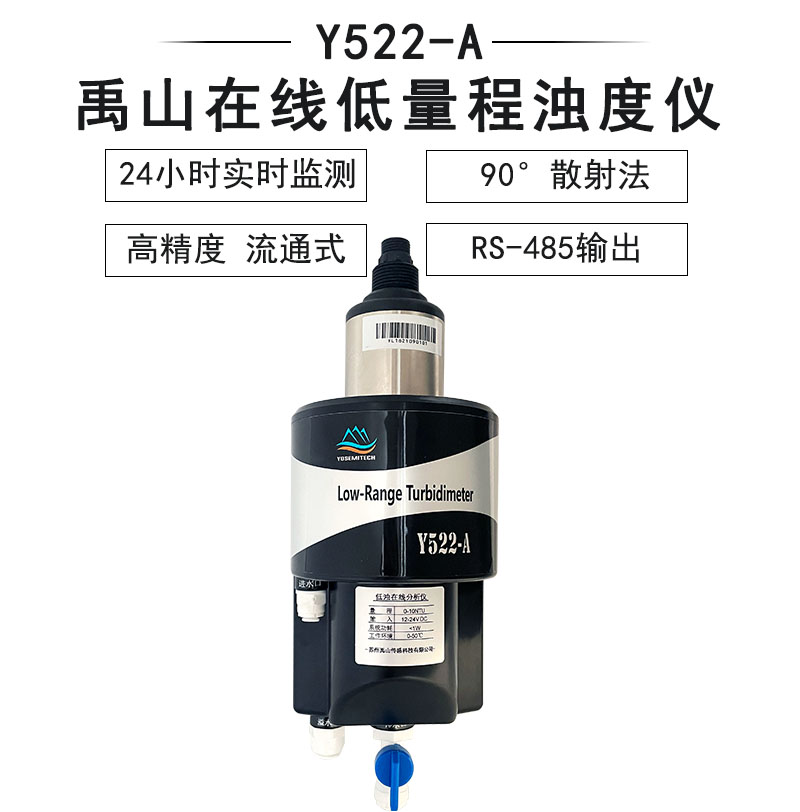 Y522-A低量程浊度传感器-禹山传感