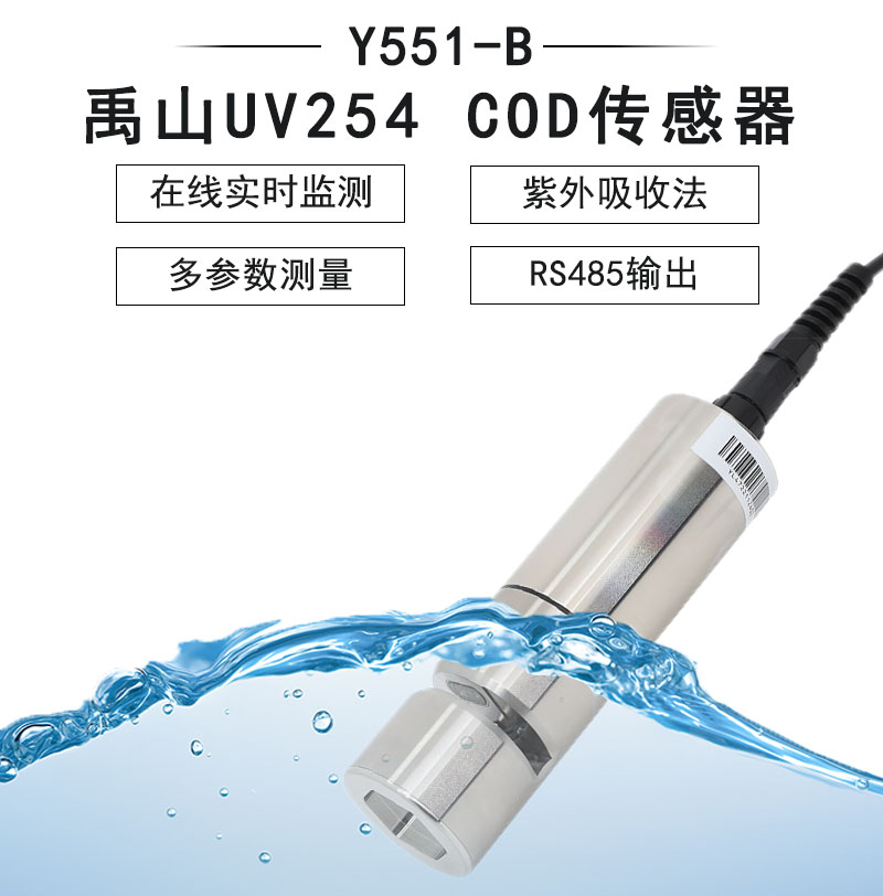 Y551-B自清洁UV254 COD传感器（小量程）-禹山传感