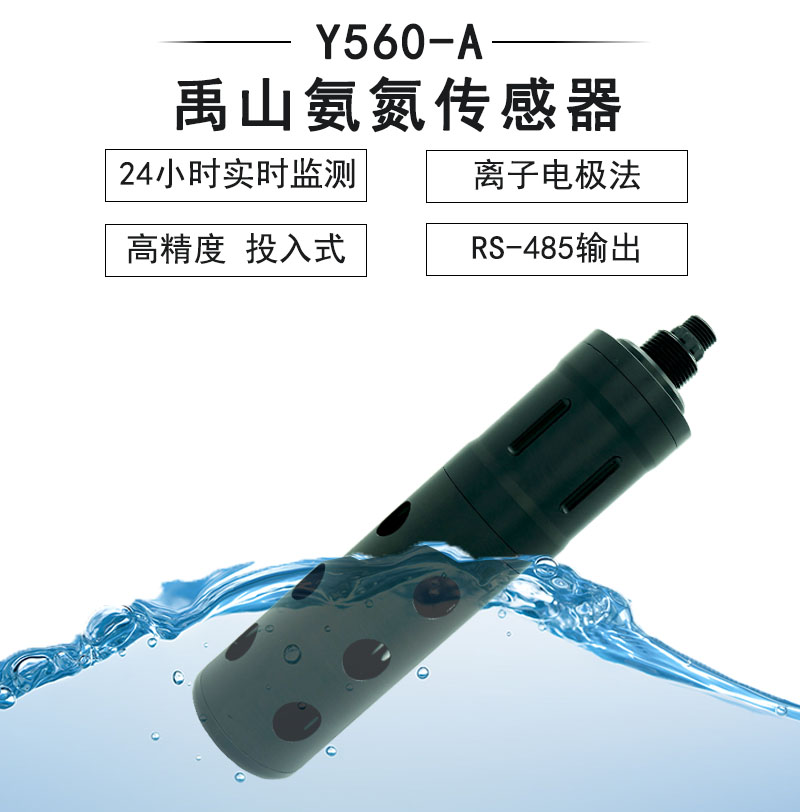 Y560-A自清洁NH4-N氨氮传感器-禹山传感