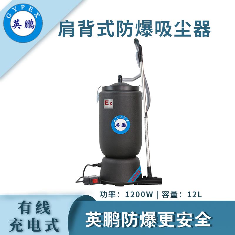 防爆吸塵器有線充電式款12L