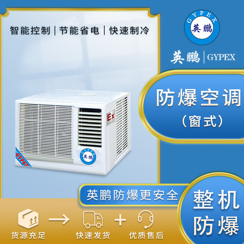 窗式防爆空调1匹BFKR-2.6C挂机1P工业冷暖危化品库化工