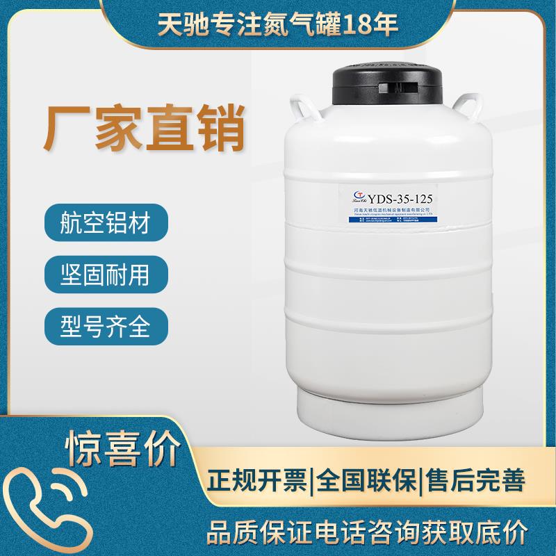 中山天馳YDS-150-125低溫生物儲存容器