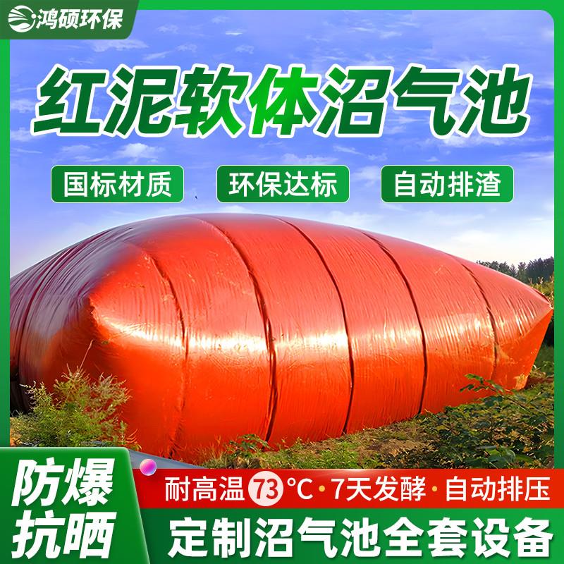 鴻碩紅泥軟體沼氣袋農場養殖場沼氣池全套設備