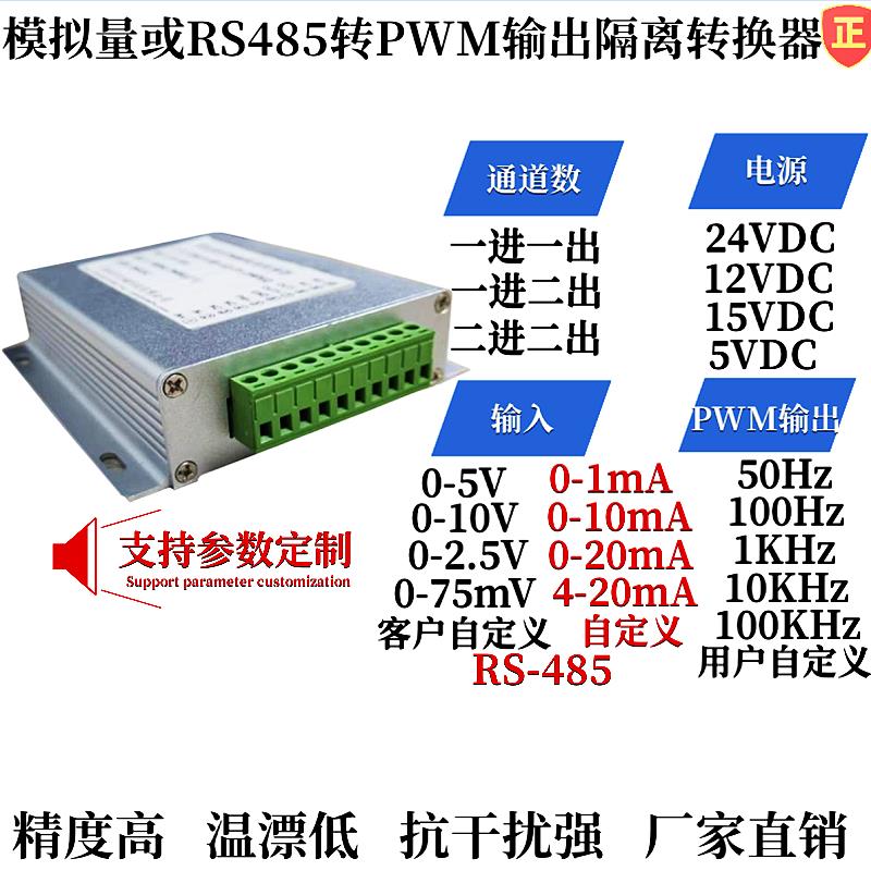0-10V转PWM/RS485转PWM信号隔离转换器