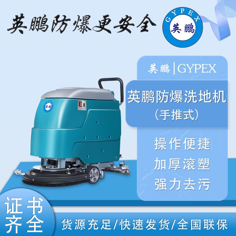 防爆洗地機(jī)手推式工業(yè)車間商用EXP1-10YP- 20B