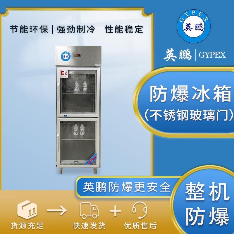 英鹏500L不锈钢玻璃门防爆冰箱防爆展示柜冷藏箱