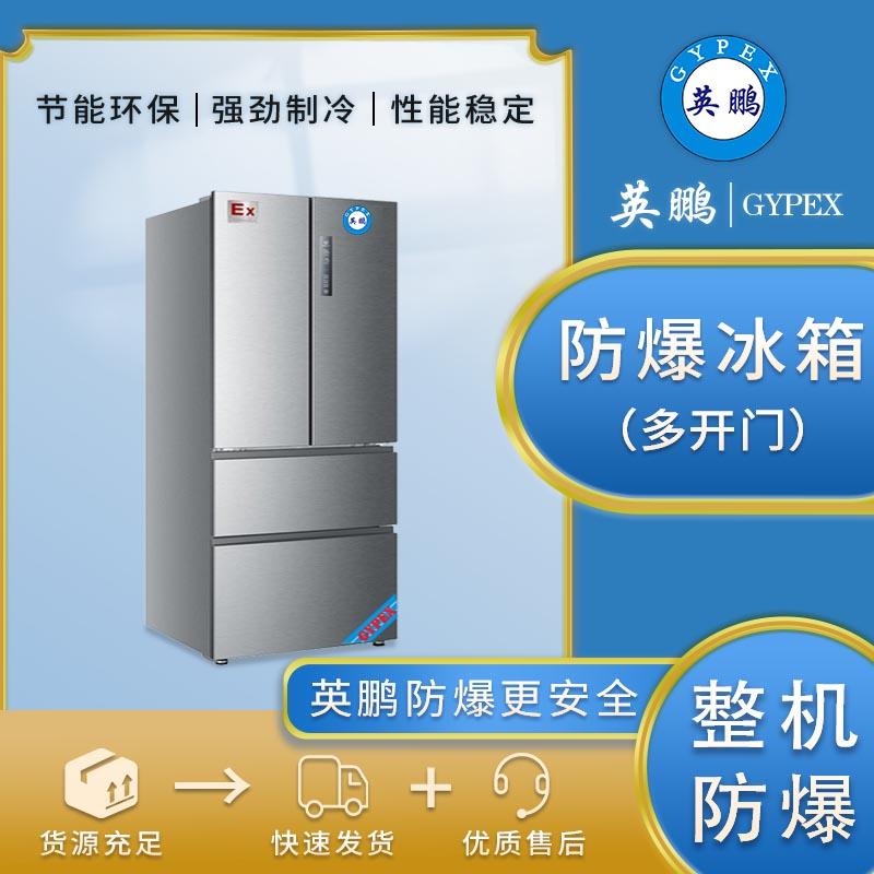 英鹏300L工业防爆冰箱多门冷藏冷冻实验室冰箱化学品试剂