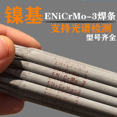 上海電力PP-Ni625/ENiCrMo-3鎳基合金電焊條ENi6625焊條
