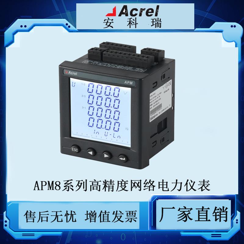 安科瑞APM800三相多功能高精度电力仪表