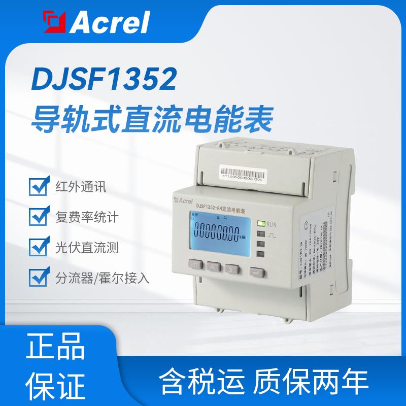 安科瑞导轨直流电能表DJSF1352-RN-P2 DC12V供电