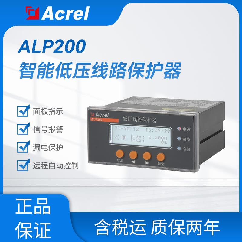 安科瑞 ALP200-5/L 低压线路保护器 三相电流监测 漏电、不平衡保护