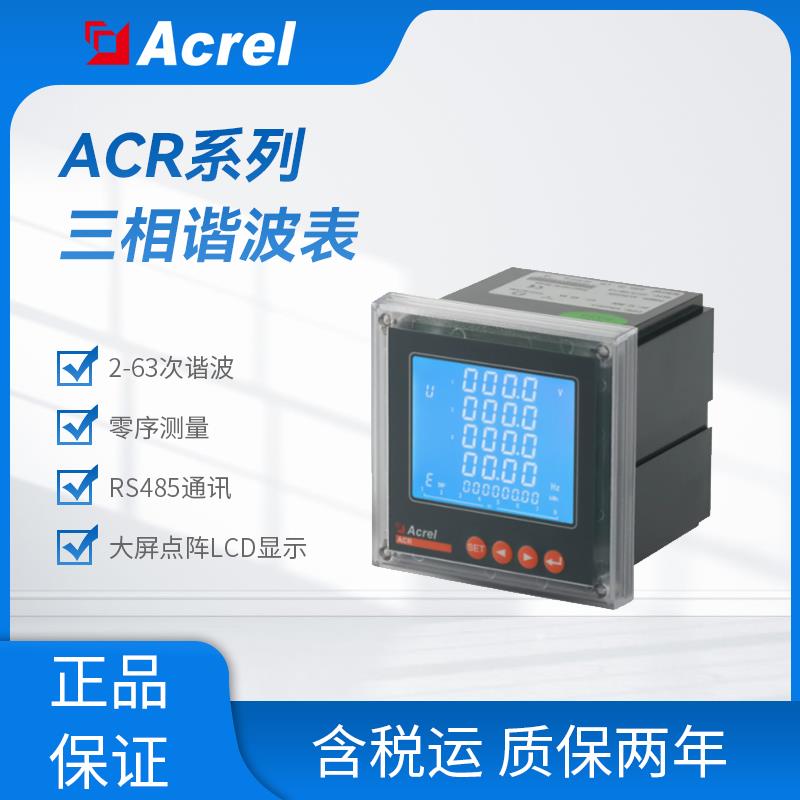 安科瑞ACR220ELH/2C三相多功能电表谐波测量 两个RS485通讯接口