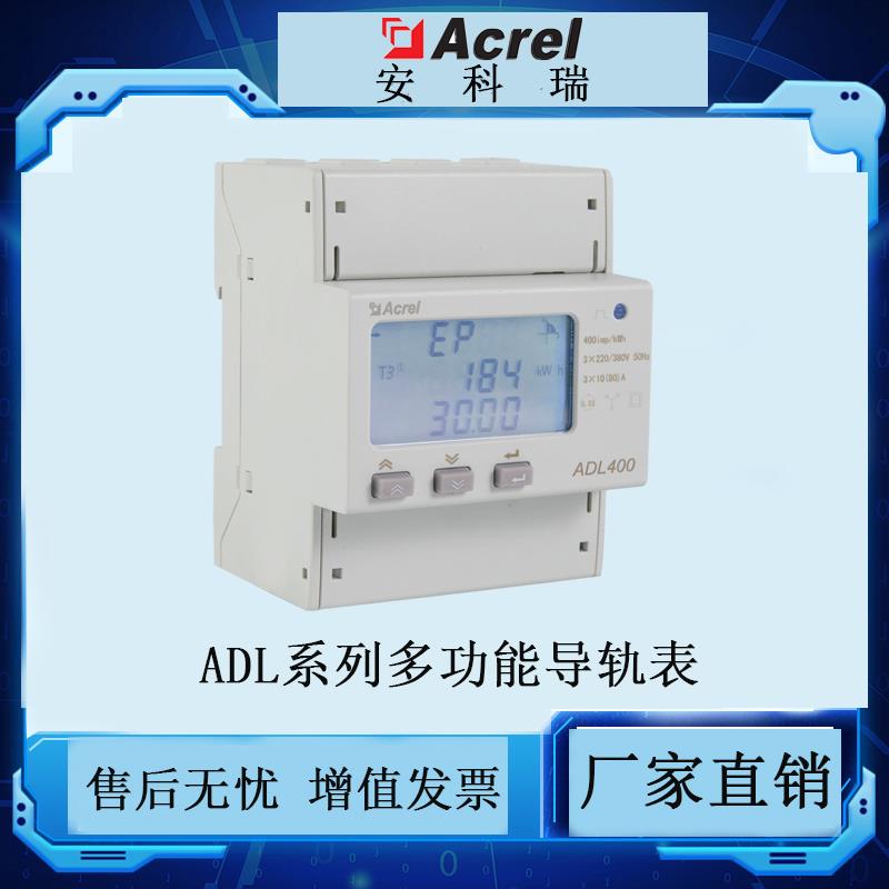 安科瑞ADL400/C三相导轨安装电能表