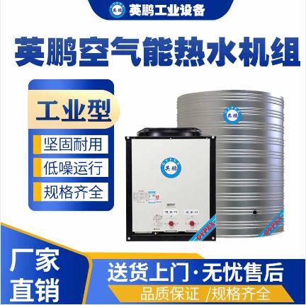 湖南工业用英鹏10吨空气能热水机组