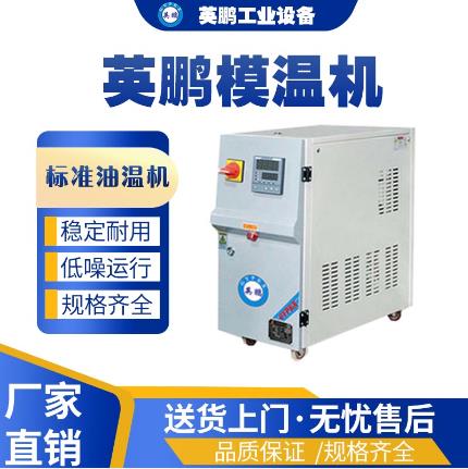 南京工业用模温机标准油温机YP-20BY-150M