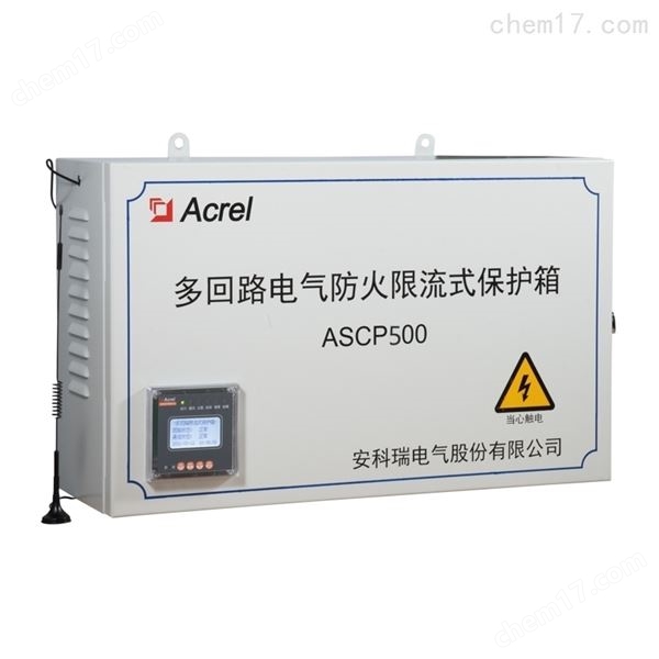 ASCP500多回路限流保护 灭弧式智慧用电保护器