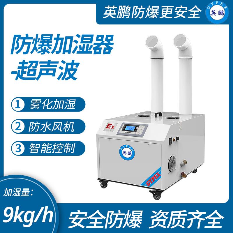 防爆超聲波加濕機