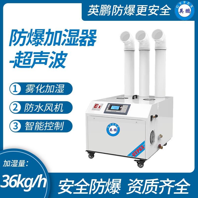 防爆加濕機超聲波36kg