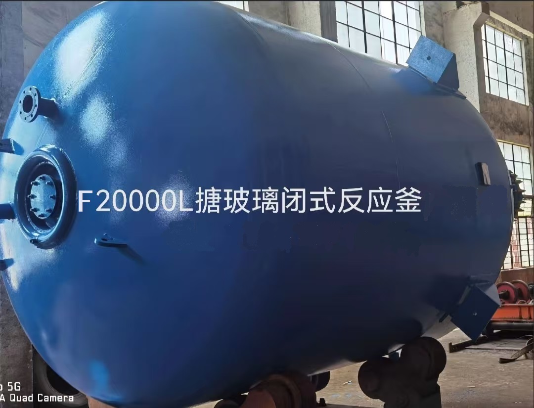 闭式F8000L-F50000L搪玻璃反应釜定制生产